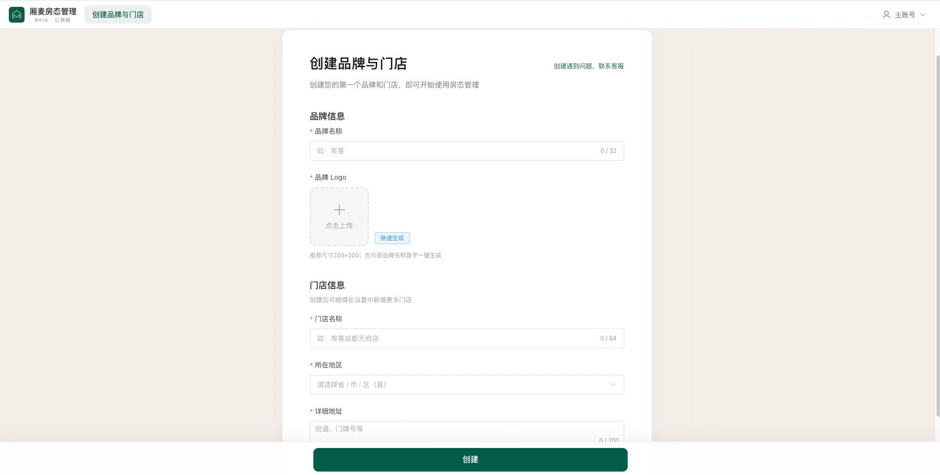 创建品牌与门店